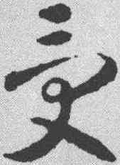 受,智永 ,書法字典
